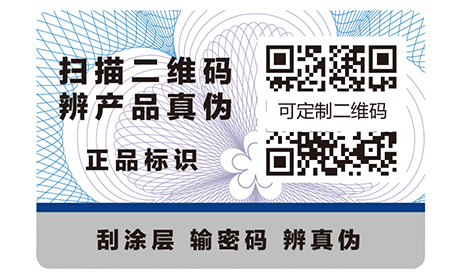 二維碼防偽標(biāo)簽