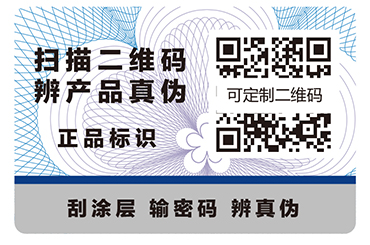 不干膠防偽標(biāo)簽
