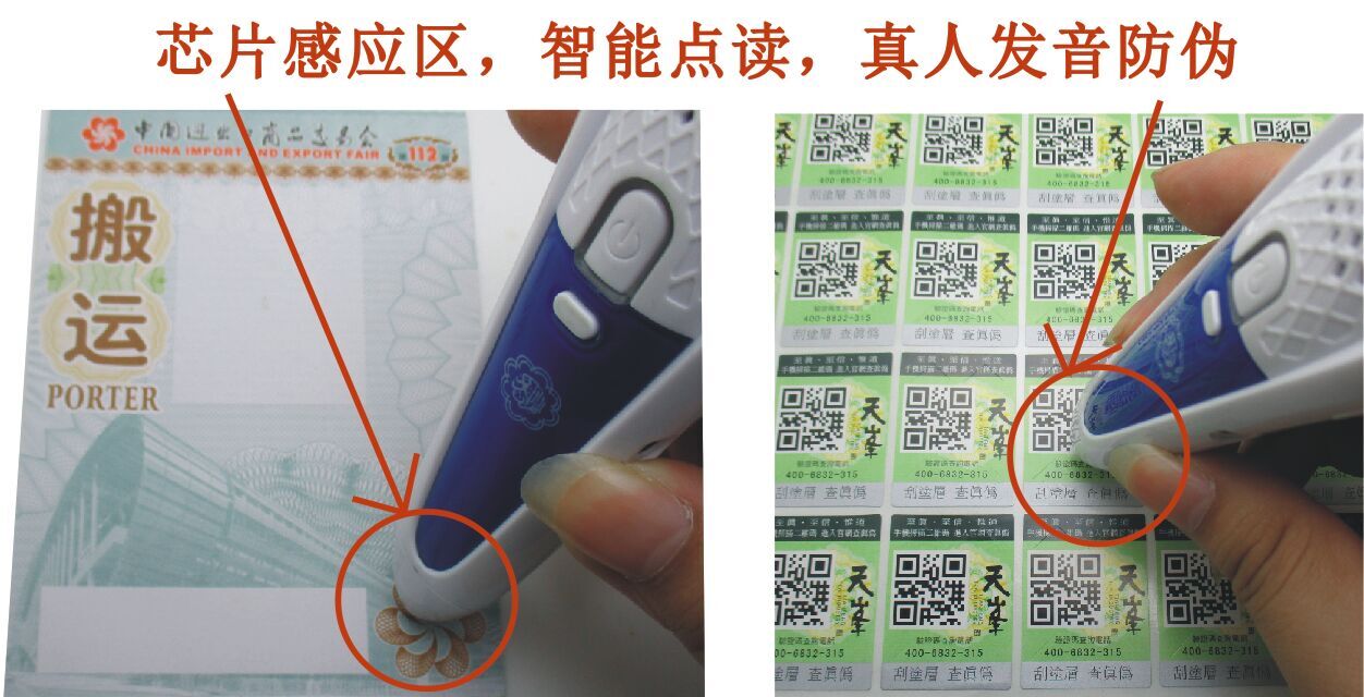 防偽點(diǎn)讀筆