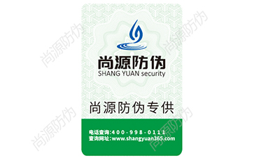 日用品防偽標(biāo)簽