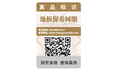可變二維碼防偽標(biāo)簽
