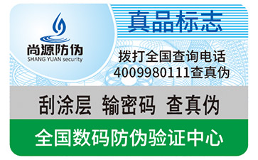日用品防偽標(biāo)志