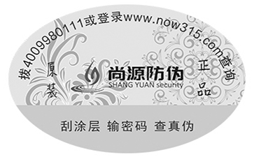 揭開留底防偽標(biāo)簽
