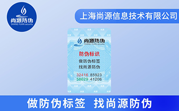 上海電碼防偽標(biāo)識哪家好