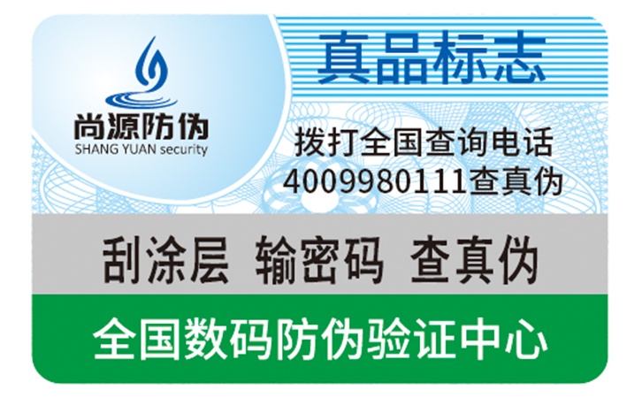 數(shù)碼防偽標(biāo)簽