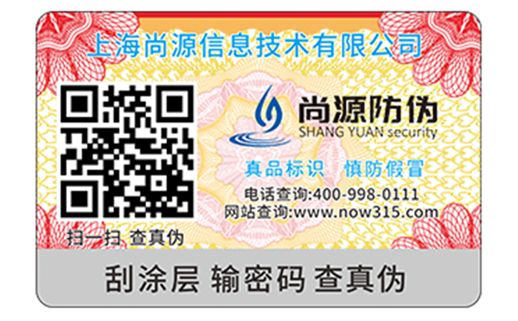一物一碼防偽標(biāo)簽
