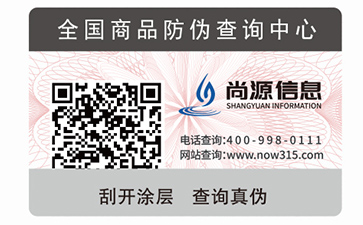 二維碼防偽標(biāo)簽