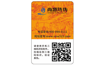二維碼防偽標(biāo)簽  