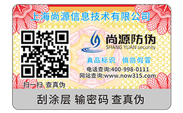 刮開(kāi)式防偽商標(biāo)