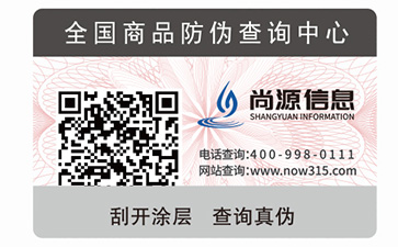 防偽標(biāo)簽