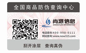 紙質(zhì)防偽標簽
