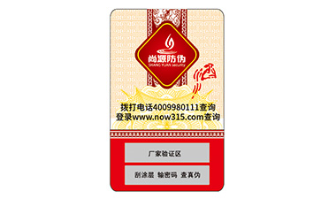 數(shù)碼防偽標(biāo)識(shí)